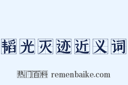 韬光灭迹近义词是什么意思的图片